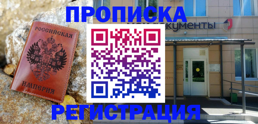 временная регистрация купить в Бикине